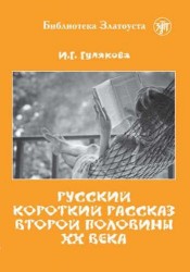 Русский короткий рассказ второй половины ХХ века. Библиотека Златоуста