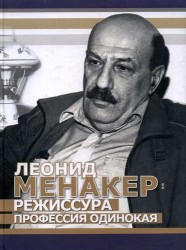 Леонид Менакер. Режиссура профессия одинокая