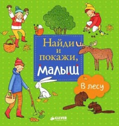 Найди и покажи, малыш. В лесу