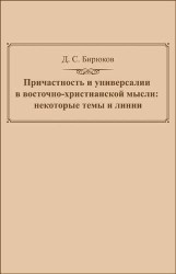 Причастность и универсалии в восточно-христианской мысли. Некоторые темы и линии