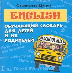English. Обучающий словарь для детей и их родителей
