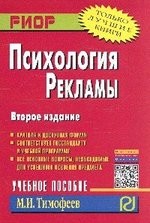 Психология рекламы. Учебное пособие