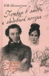 Пушкин в любви и любовной поэзии
