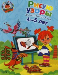 Рисую узоры. Для одаренных детей 4-5 лет