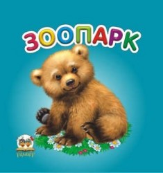 Карамелька: Зоопарк