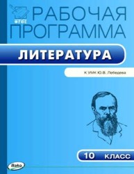 Литература. 10 класс. Рабочая программа. К УМК Ю.В.Лебедева. ФГОС