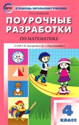 Поурочные разработки по математике. К УМК Г.В. Дорофеева и др. ("Перспектива"). 4 класс