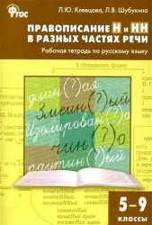 Русский язык. 5-9 классы. Правописание Н и НН в разных частях речи. Рабочая тетрадь. ФГОС