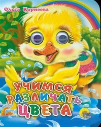 Учимся различать цвета