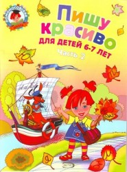 Пишу красиво. Для детей 6-7 лет. В 2 частях. Часть 2