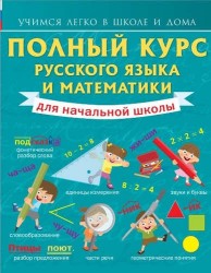 Полный курс русского языка и математики для начальной школы