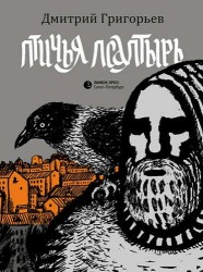 Птичья псалтырь