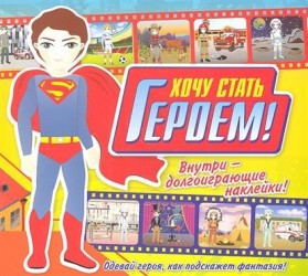 Хочу стать героем! Внутри долгоиграющие наклейки! Одевай героя, как подскажет фантазия