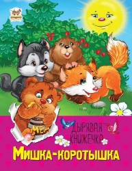 Дырявая книжечка:Мишка-коротышка