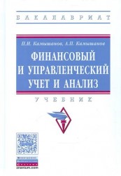 Финансовый и управленческий учет и анализ. Учебник