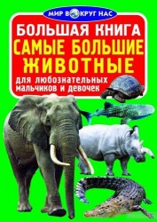 Большая книга. Самые большие животные