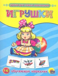 Игрушки. 16 обучающих карточек