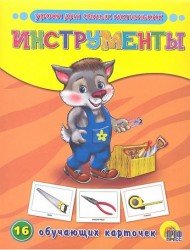 Инструменты. 16 обучающих карточек