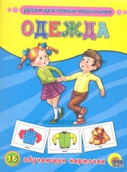 Уроки для самых маленьких. Одежда (16 обучающих карточек)