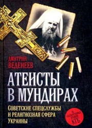Атеисты в мундирах. Советские спецслужбы и религиозная сфера Украины
