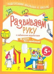 Развиваем руку с забавными акробатами. Я учусь без проблем!