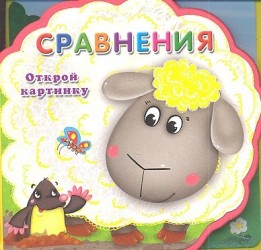 Сравнения. Открой картинку