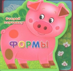 Формы. Открой картинку