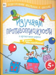 Изучаем противоположности с артистами цирка. Я учусь без проблем! Для детей от 5 лет