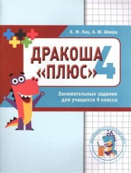 Дракоша «плюс». Сборник занимательных заданий для учащихся 4 класса.