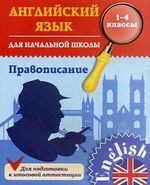 Английский язык для начальной школы. 1-4 кл. Правописание. Чимирис Ю.В.