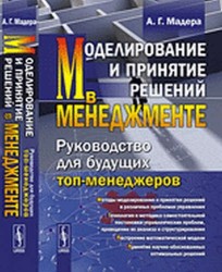 Моделирование и принятие решений в менеджменте: Руководство для будущих топ-менеджеров / Изд.стереот