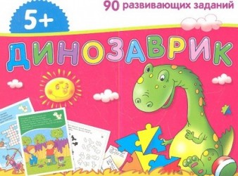 Динозаврик. Набор из 45 занимательных карточек для дошколят