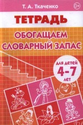 Обогащаем словарный запас. Тетрадь. Для детей 4-7 лет