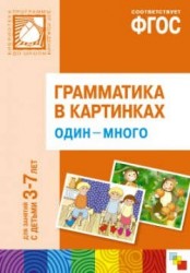 Грамматика в картинках для игр и занятий с детьми 3-7 лет. Один-много. Наглядно-дидактическое пособие