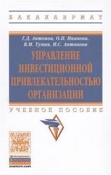 Управление инвестиционной привлекательностью организации. Учебное пособие