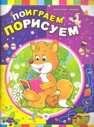 Поиграем, порисуем