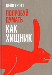 Попробуй думать как хищник