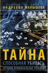 Тайна способная убивать. Лучшие криминальные романы. Звезда в хвосте льва. Бездна взывает к бездне. Влюбленные безумны. Алмазы Цирцеи (комплект из 4-х книг)