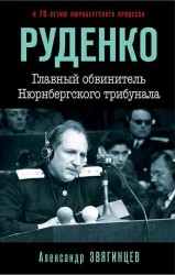 Руденко. Главный обвинитель Нюрнбергского трибунала