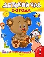 Детский час. 2-3 года