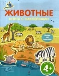 Животные. Книга с наклейками (для детей от 4-х лет)