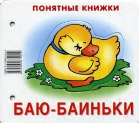 Баю-баиньки