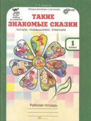 Такие знакомые сказки. Читаем, размышляем, отвечаем 1 кл. Р/т. (ФГОС)