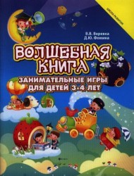 Волшебная книга. Занимательные игры для детей 3-4 лет