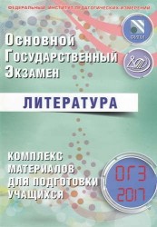 ОГЭ 2017. Литература. Комплекс материалов для подготовки учащихся.