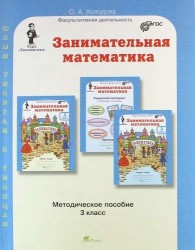 Занимательная математика. 3 класс. Методическое пособие. ФГОС