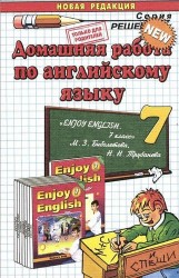 Английский язык. 7 класс. Домашняя работа. К учебнику М. 3. Биболетовой и др.