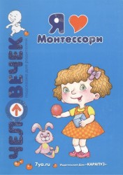 Я люблю Монтессори