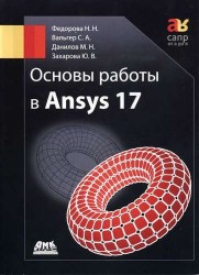 Основы работы в Ansys 17