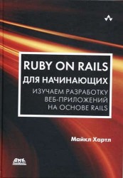 Ruby on Rails для начинающих